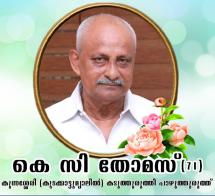 കെ സി തോമസ്