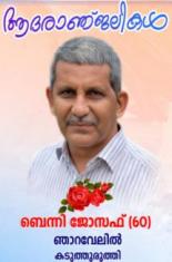 ബെന്നി ജോസഫ്