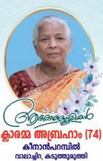 ക്ലാരമ്മ എബ്രാഹം